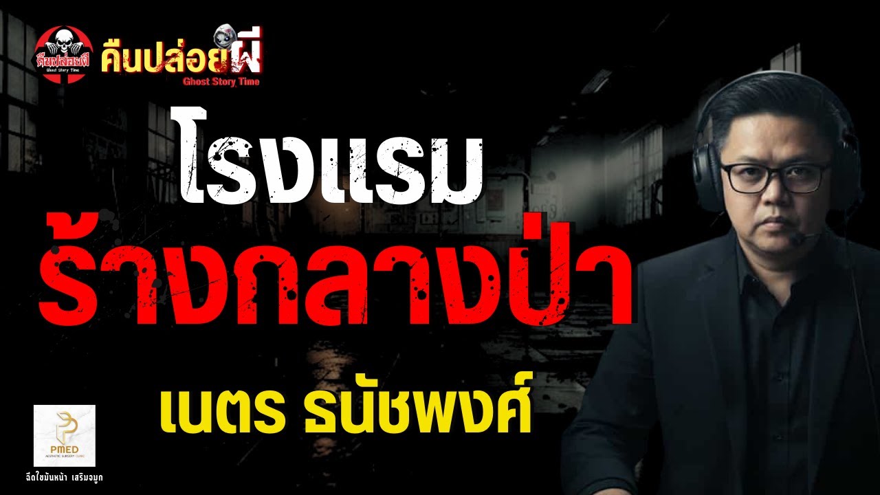 เรื่อง โรงแรมร้างกลางป่า  - เนตร ธนัชพงศ์