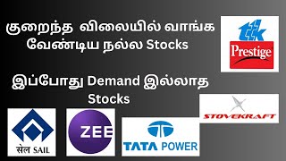 TTKPrestige| Stovekraft|StockMarket Analyzer|Tatapower|Sail|Zee|Butterfly|Tamil|News|Nifty|TATAsteel