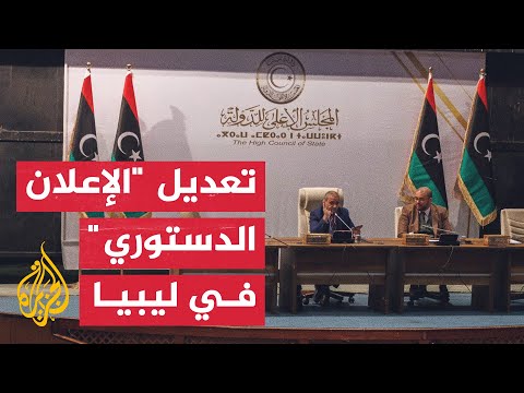 مجلس الدولة يقر تعديل "الإعلان الدستوري" تمهيدا للانتخابات في ليبيا