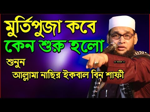 সম্পুর্ন নতুন ওয়াজ আল্লামা নাছির ইকবাল বিন শাফী New Al Hikmah Tv Waz 2018