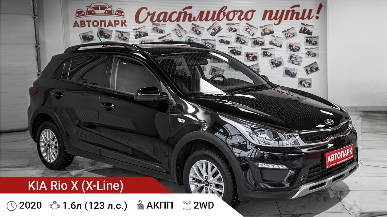 KIA Rio X (X-Line) 2020 г.в 1.6 AT (123 л.с), Купить в Автосалоне ...