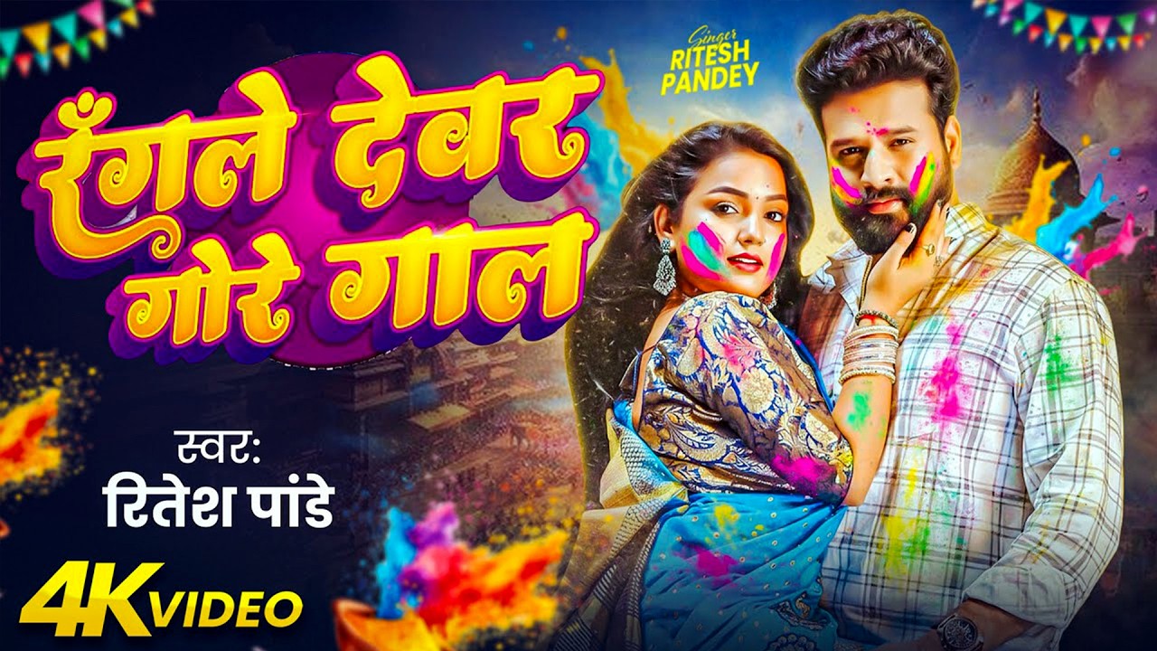#Video | रंगले देबर गोरे गाल | #Ritesh Pandey #Shilpi Raj | Rangle Devra Gore Gal | Holi Song 2026