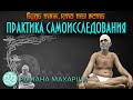 Шри Рамана Махарши\Практика самоисследования