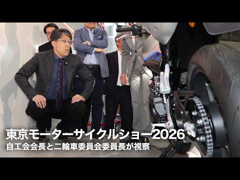 東京モーターサイクルショー2026 ～自工会会長と二輪車委員会委員長が視察