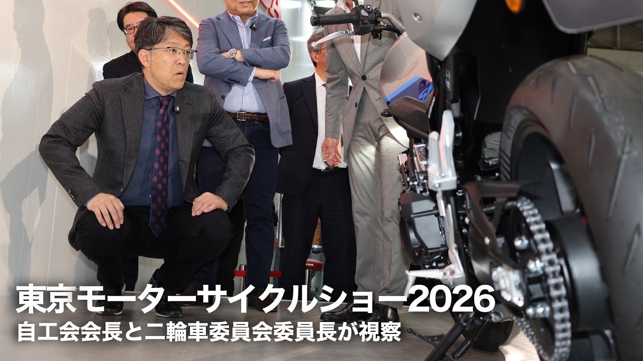 東京モーターサイクルショー2026 ～自工会会長と二輪車委員会委員長が視察