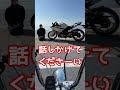 【ナンパ禁止】マーブルビーチにしか行ってない娘 #バイク女子 #cbr250rr  #shorts