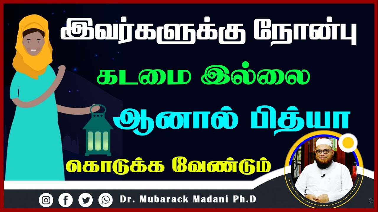இவர்களுக்கு நோன்பு கடமை இல்லை ஆனால் பித்யா கொடுக்க வேண்டும்_ᴴᴰ ┇ Dr Mubarak Madani