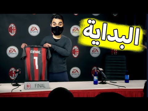 سوف نعود 1 كرير مود البداية مع ايسي ميلان FIFA 21 