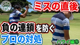 【ゴルフ プロの実況解説】期待外れやミスなどの動揺で崩れないために、できる対策があります。ハワイ編⑤ 【初心者 メンタル ドライバー サバイバル アプローチ マネジメント 飛距離 パター】