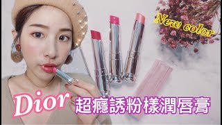 理萱愛漂亮｜Dior Lip Glow 超癮誘粉漾潤唇膏2018新色