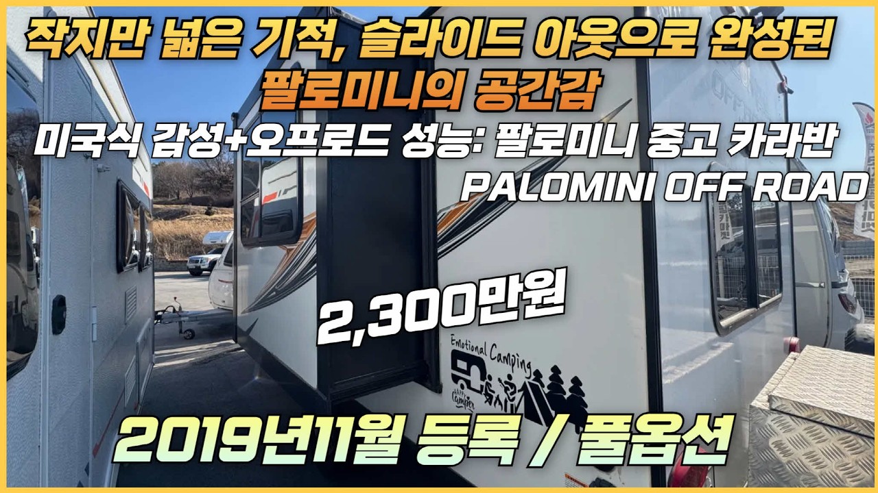 [중고카라반] 미국식 감성의 슬라이드 아웃 카라반. 팔로미니 오프로드. 상태/가격 굿굿!