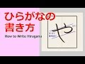 「や」ひらがなの書き方☆小学校入学前に完全マスター☆書き順を覚えて丁寧に書きましょう。