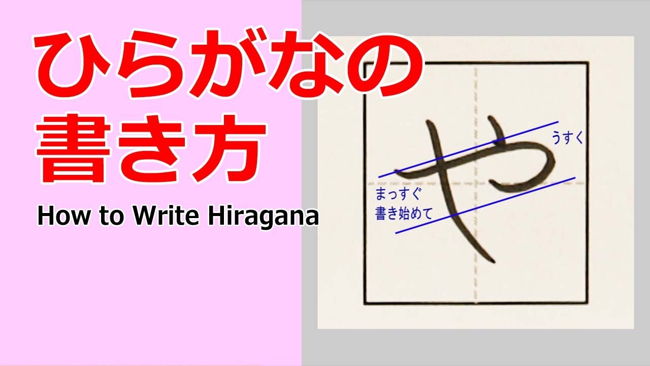 や ひらがなの書き方 小学校入学前に完全マスター 書き順を覚えて丁寧に書きましょう Youtube