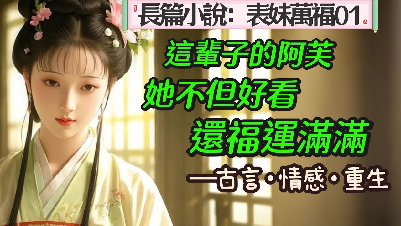 1.長篇小說：《表妹萬福》01 我是商戶之女，重生之後，為了躲過前世厄運，不擇手段千方百計想要嫁給裴右安。裴右安是國公府長子，增經少年卿相，名動京城，十六歲時卻背負污名，遠走西南。