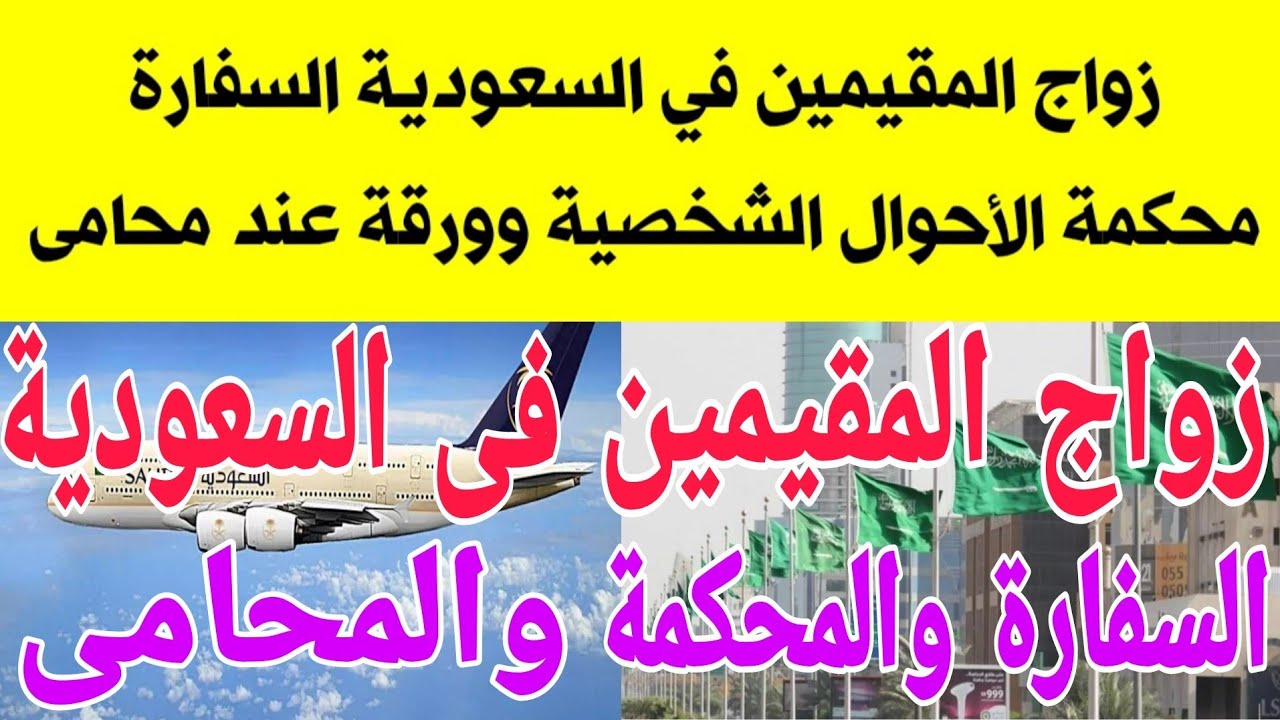 زواج المقيمين في السعودية السفارة ومحكمة الأحوال الشخصية وورقة عند محامى بدون إثبات نسب الاولاد