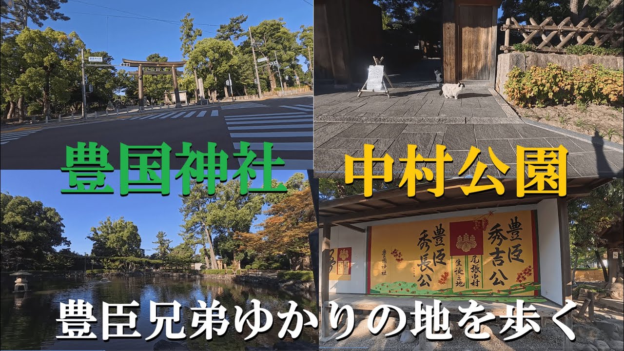 豊国神社と中村公園を歩く-名古屋市中村区 豊臣秀吉と秀長 豊臣兄弟ゆかりの地を散策する-