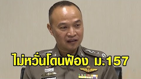 'พล.ต.ท.ไตรรงค์' ไม่หวั่น 'บิ๊กโจ๊ก' ฟ้อง ม.157 - 'เสธ.หิ' มั่นใจน้องชายทำตามหลักฐาน ไม่ใส่ร้ายใคร