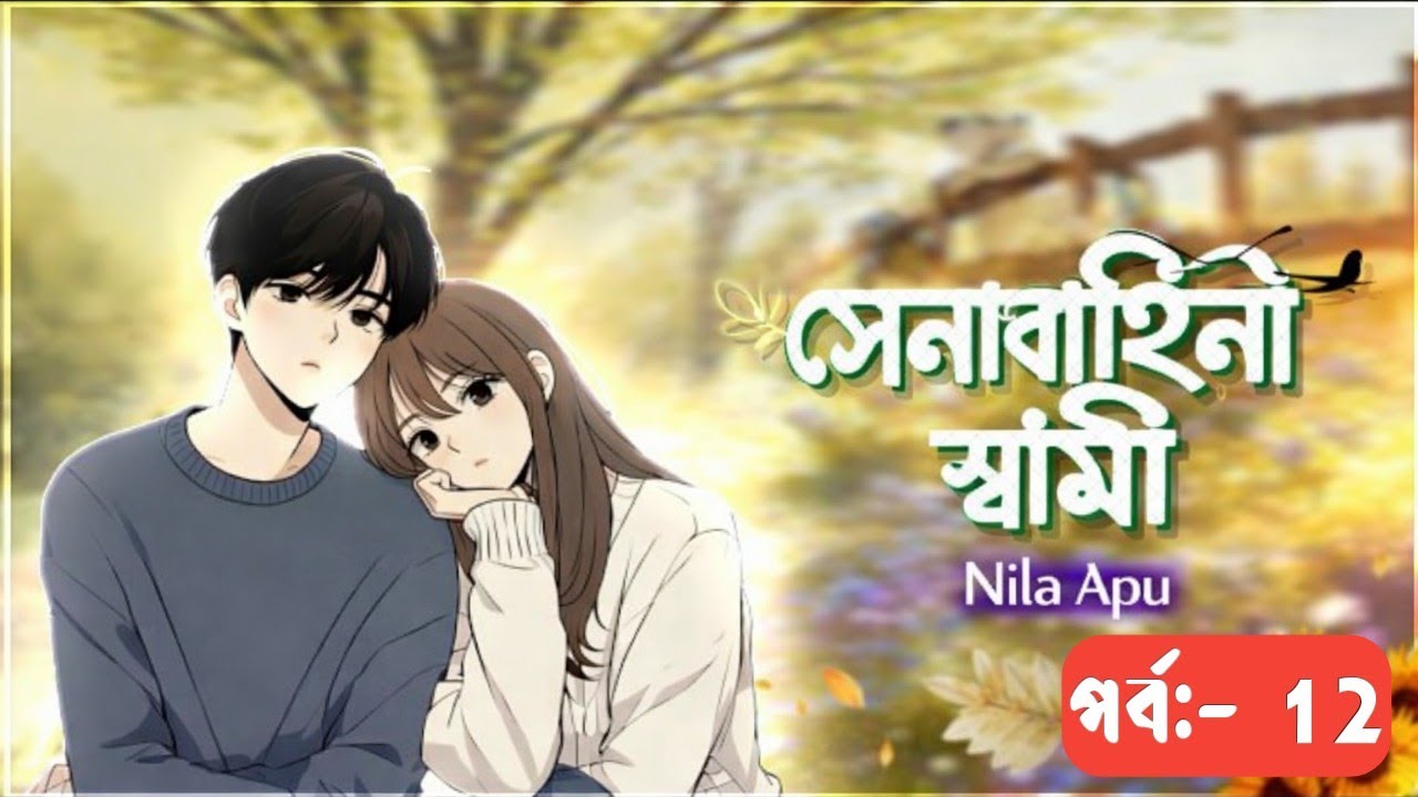 New Golpo:- সেনাবাহিনী স্বামী | পর্ব_১২ | Senabahene Sami | Part-12 | Nila Apu ♥️