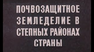 Почвозащитное земледелие в степных районах