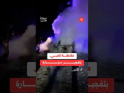 ملاحقة تنتهي بتفجير سيارة