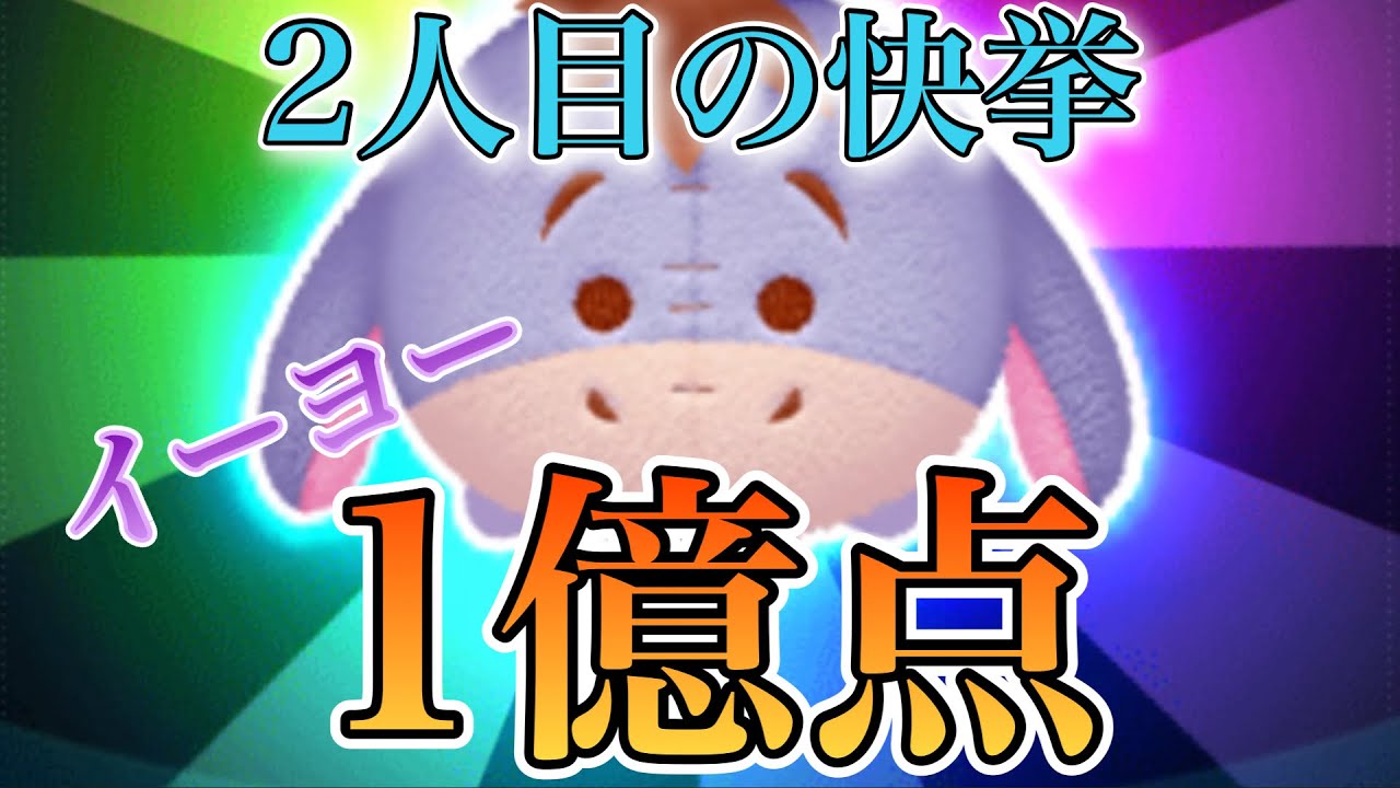 ツムツム】イーヨー 1億点（2人目の達成） - YouTube