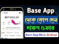 Base App থেকে কোপ দেন দ্রুত | Base App New Airdrop | Base App New Update 