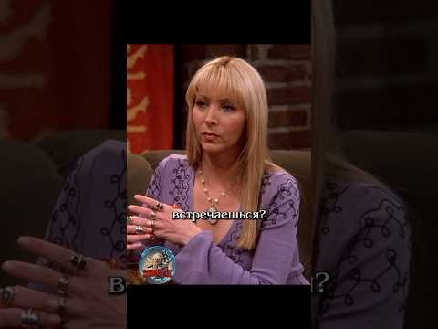 🤔 Встретила идеального #сериалдрузья #отношения #юмор #friends