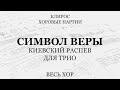 Символ веры. Киевский распев. Для трио. Весь хор