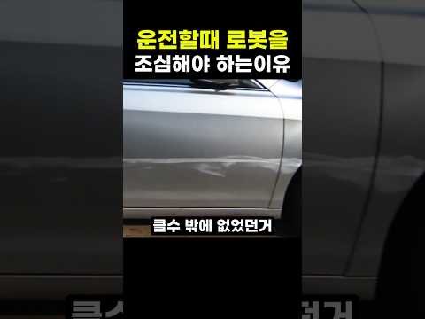 운전할때 로봇을 조심해야하는이유 thumbnail