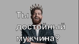 Правило достойного мужчины. Как быть достойным мужчиной? Кто такой достойный мужчина? Сатья дас