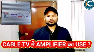 CABLE TV मे AMPLIFIER का USE  || What is use of Amplifier in cable TV by information collection.
