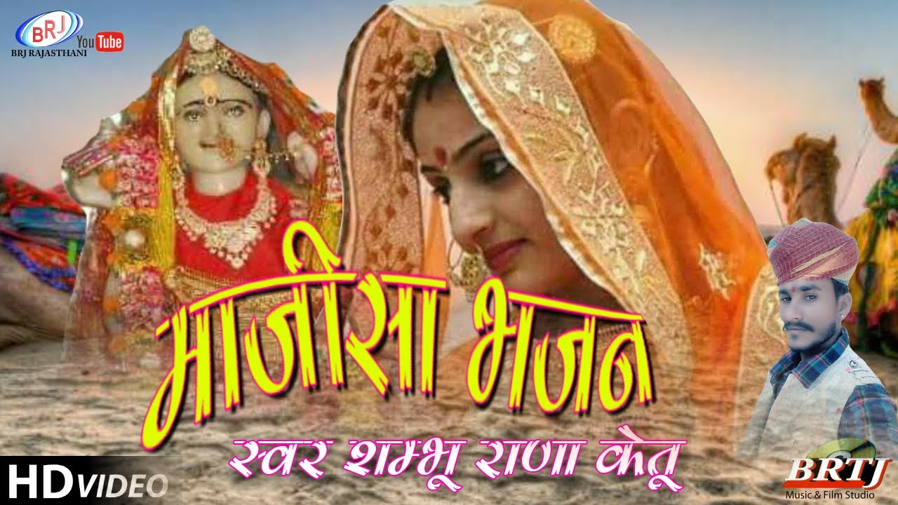 राजस्थानी HD सोंग Mata Rani Bhatiyani माता राणी भटियाणी Bhajan ...