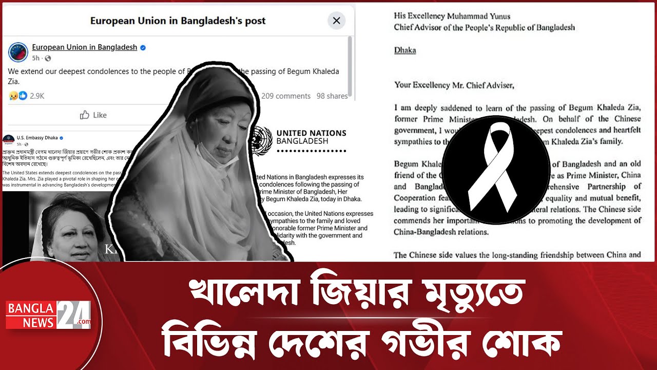 বেগম খালেদা জিয়ার মৃত্যুতে আন্তর্জাতিক রাজনীতিতে শোকের ছায়া | Khaleda Zia  | Global Tribute