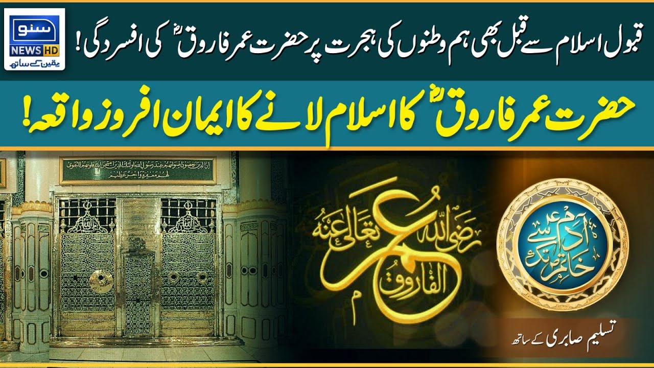 Faith-enhancing event of Hazrat Umar (RA) Farooq to bring Islam | Adam Sy Khatim Tak | Suno News HD