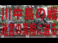 川中島の戦い迷宮の真相に迫る！歴史の迷宮へようこそ