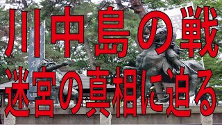 川中島の戦い迷宮の真相に迫る！歴史の迷宮へようこそ