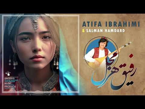 رفیق هرمجل عاطفه ابراهیمی و سلمان همدرد Atifa Ibrahim S Hmadard Rafiq Harmajal