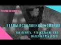 Этапы исполнения желания! / КАК ПОНЯТЬ, ЧТО ЖЕЛАНИЕ СКОРО ИСПОЛНИТСЯ?!?