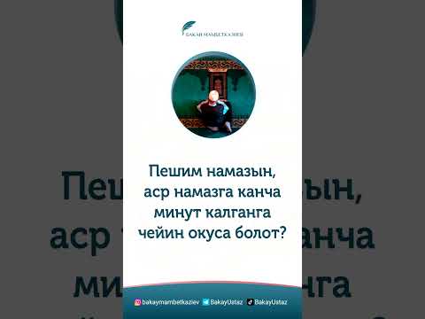 Video: Бешин намазын кеч окуса болобу?