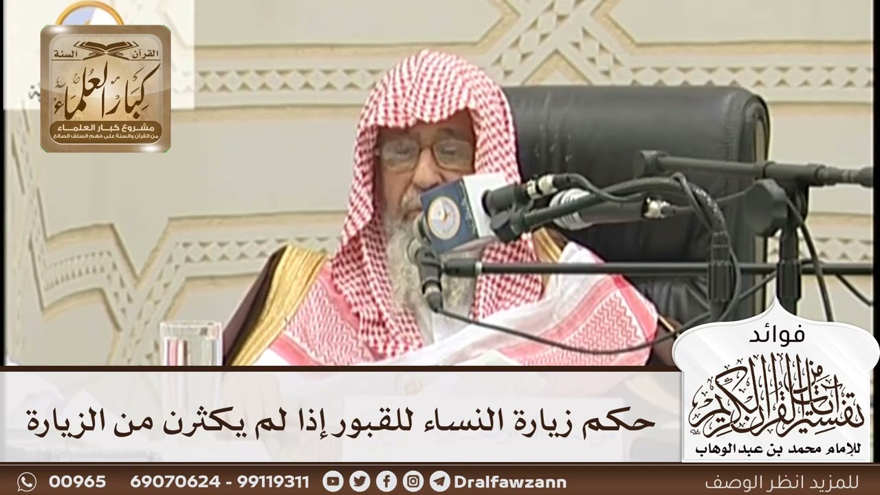 [162] حكم زيارة النساء للقبور إذا لم يكثرن من الزيارة - صالح الفوزان