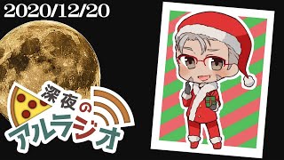 【 #アランストリーム 】深夜のアルラジオ#14【アルランディス/ホロスターズ】