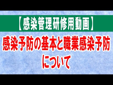 感染管理研修用動画】感染予防の基本と職業感染予防【約23分】 - YouTube