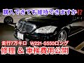 【W221 S550ロング】買っても維持できるのか？維持費を公開！走行7万キロの修理＆車検費用 エアサス破裂 セルモーター突然死 質感の高い内装の造り込み ソファのような黒革シート ロリンザー仕様