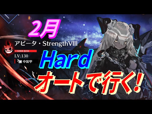 アズレン 2月度ハード アビータ戦 オートで行く ハード アビータ編成 装備 アズールレーン Azur Lane 碧藍航線 Youtube