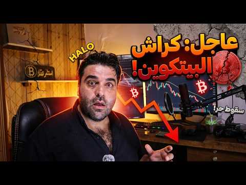 عاجل كراش البيتكوين!  🚨 (احذر قبل الفوات)