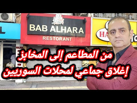 من المطاعم إلى المخابز إغلاق جماعي لمحلات السوريين في ولاية مرسين