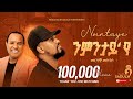 ንምንታይ የ Merhawi Mezgeb New Tigrigna Music Live Performance 2025 Original Tsehaye Yohannes