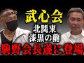 北関東 武心会 駒野会長
