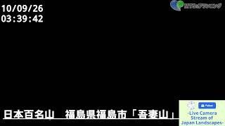 福島市 吾妻山の風景 のライブ映像