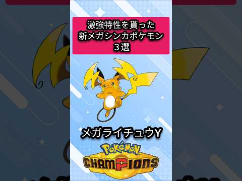 激強特性を貰った新メガシンカポケモン３選【ポケモンチャンピオンズ】【VOICEVOX実況】 #ポケモン #ポケモンチャンピオンズ #ライチュウ